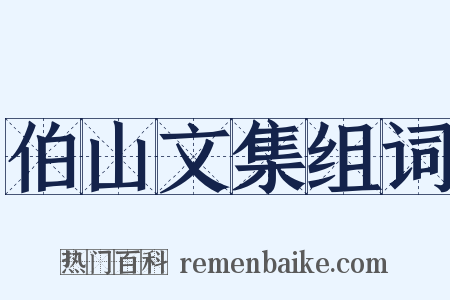 伯山文集组词是什么意思的图片